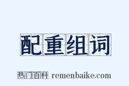 配重组词是什么意思的图片